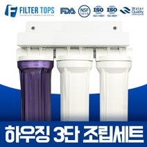 필터탑스 10인치 하우징 1단 조립세트 커피머신 제빙기 언더싱크 정수기 15A, 06_10인치 하우징 3단 조립세트