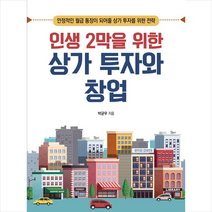 한국경제신문i 인생 2막을 위한 상가 투자와 창업 +미니수첩제공, 박균우