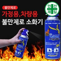 간이소화기 DH-불만제로2 스프레이 (400g) 구급 구명 소방 재난 소화기 소방안전