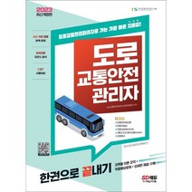 2023 도로교통안전관리자 한권으로 끝내기, 시대고시기획 시대교육