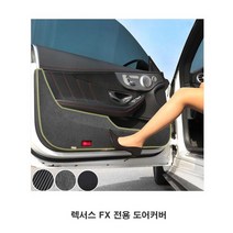 렉서스 FX 전용 도어커버 문커버 튜닝 가드 실내몰딩, 샤무드