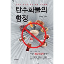 탄수화물의 함정:건강과 장수를 위한 양생 식사법1, 이모션북스, 정윤섭 저