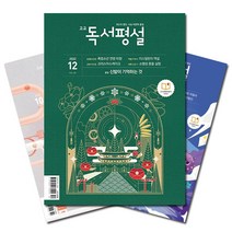 [북진몰] 월간잡지 고교독서평설 1년 정기구독, 다음달호부터