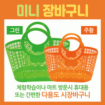 장바구니미니장바구니/장바구니/미니시장바구니/마트바구니/유아용장바구니/목욕바구니, 물고기장바구니(색상랜덤)
