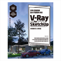 V-Ray for Sketchup 브이레이 포 스케치업