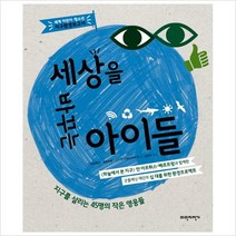 세상을 바꾸는 아이들 + 미니수첩 증정