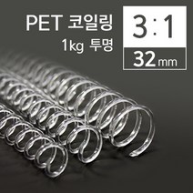 PH148707 카피어랜드 3대1 PET 코일링 32mm 1kg 투명 가정용제본기 열제본기 와이어제본기 스프링제본기 코일링제본기 코팅기 재단기 타공기 제본 클릭링, 단일 최대 매수