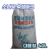 숙성화분갈이 소나무바크 대용량40L-3포 정원산책로 조경수밑 유실수 농작물 멀칭용 잡초방지 토양표면온도 습도유지 산책로 나무향 양란분갈이 블루베리 아로니아상토전용