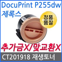 제록스 DocuPrint P255dw 재생토너 고품질출력 CT201918