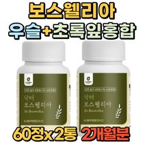 프리미엄 보스웰리아 초록잎 홍합 60정 알약 부모님 관절 연골 남자 여자 40대 50대 60대 70대 선물 추천 홈쇼핑 우슬 복합물 정, 2통(2개월)