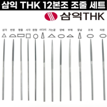 [국산] 세공줄 12본조 세트 중목 평줄 반원줄 삼각줄 원형줄 삼익줄 THK, 1개