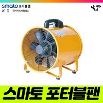 책임툴 스마토 포터블팬 SMP-25 송풍기 배풍기 환풍기 250MM