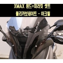 XMAX300 엑스맥스 윈도우+미러킷 폴리카보네이트P7736, 단품