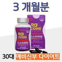 30대 예비 신부 다이어트 공액리놀레산 다리살 아랫배 예신 결혼 준비 하체 팔뚝살 옆구리살 빼기 체지방 감소 기초대사량 증가 식약처 인증 홈쇼핑 프리미엄 영양제 성분 가격 비교