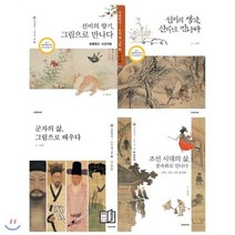 [전집] 아름답다 우리 옛 그림 1~4권 묶음(전4권)사군자+산수+인물+풍속화 : 그림을 통해 조선 사회를 산 선조들의 예술 문화를 만나는 기획시리즈, 다섯수레(전집)