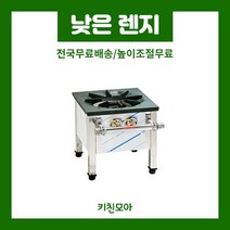 낮은렌지 업소용 간택기 간텍기 간데기 영업용 식당용가스렌지 450 (일반/시그마/블루탑/스텐탑), 일반렌지, 600 낮은렌지, LPG