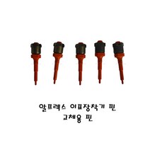[5개] 알프렉스 이표장착기 핀/ 교체용 핀 [소 송아지/축산기자재/분만/사양/방역/인공수정]