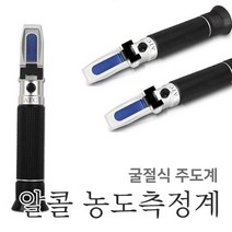 오렌지트리 굴절식 알코올측정기 알콜계 알콜도수측정기 비중계, 1번