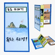 만들기 수업 독도 우리나라 병풍책 대한민국 우리땅 호국 동영상 원격 강의