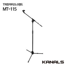 카날스 T자형 마이크스텐드 MT-115 1100~1790mm, 01.MT-115