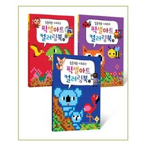 집중력을 키워주는 픽셀아트 컬러링북 세트 (전3권), 달리는곰셋