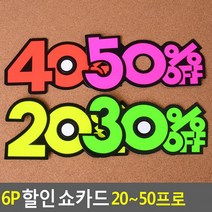 글씨 POP쇼카드 쇼카드 6P 매장쇼카드 2050프로 손글씨 상품진열특별할인, 30프로