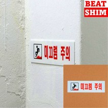 미끄럼주의 표지판 현판 사인물 아크릴스카시