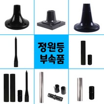 태광조명 태양광 정원등 부속 등부속, 06_검정 말뚝풀세트
