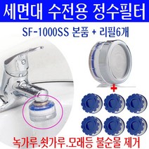 세면대 수도꼭지에서 녹물이나올때/세면기 수전 녹물제거/정수헤드/붉은 수돗물 적조현상/본품+리필용필터 6개/쇳가루 검은가루 이물질 제거/지하수 모래 흙 불순물제거/녹물제거필터 설치