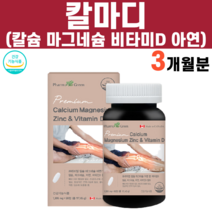 칼슘 마그네슘 아연 비타민D 비타민디 칼마디 칼맥디 칼마디아연 칼마디아 임산부 칼슘제 오른쪽 왼쪽 눈밑떨림 무기질 음식 결정셀룰로스 뼈에 뼈골절에 좋은 음식, 1305mg