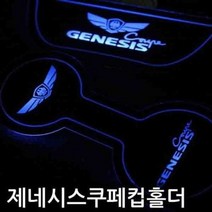 3컬러 제네시스쿠페 프리미엄 컵홀더 플레이트 LED, 블루