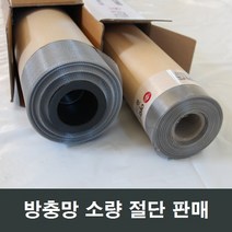 방충망 절단 소량판매/부속/하이샤시/알루미늄샤시/망, 스텐망 90x10
