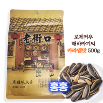 홍홍 중국식품 로제커우 카라멜맛 해바라기씨 과즈 꽈즈 중국해바라기씨 해씨, 1개, 500g