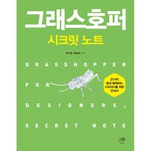 그래스호퍼 시크릿노트