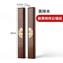모자 육품당 고급 진척 30 센티미터 구리 단목 서예 문진, T02-박황양상운(흑재목)