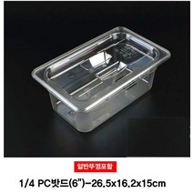 4분의1 PC밧드 (일반뚜껑포함)-6형 튼튼한 주방 가정 업소 음식 반찬 보관 밀폐 통 용기