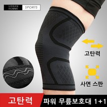 1+1 무릎 관절 보호대 등산 헬스 런닝 축구 농구 군인 군대 스쿼트 배구 댄스 달리기 아대 여름 무릎보호대