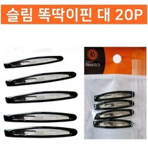 슬림 똑딱이핀 대20P 헤어핀
