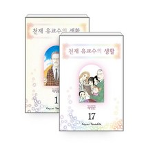 [팝북] 천재 유교수의 생활 애장판 1~17 세트 - 전17권, 상세 설명 참조, 상세 설명 참조