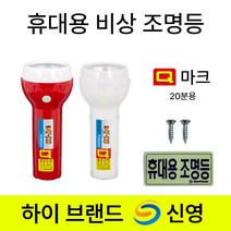 신영Q마크 비상조명등 /소방 /휴대용 /조명등 /S119 Y119 현대 랜턴 도매업체, 4.신영 Q마크 S119 적색, 1개