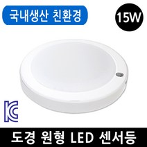 도경 LED 원형 센서등 15W 주광색 현관등 국내생산, 센서등 15W-주광색_하얀빛