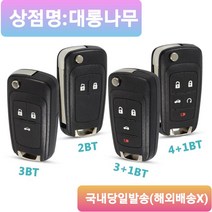 GM대우 쉐보레 폴딩키 케이스, 순정교체형3버튼