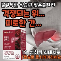 위 편한 간 건강 식약처 인증 30캡슐 밀크씨슬 실리마린 개별포장 먹기편한 불편 피로 위점막 보호 헬리코박터 균 억제 건강 기능 식품 남편 직장인 아들 회식 술 자리 매일