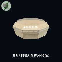 팔각 나무용기 소 FAN-10 (PS리드) 500개 나무용기 나무도시락 나무도시락용기 일식용기 초밥용기 용기 도시락용기 도시락 일회용기 일회용용기 일회용도시락 포장용기