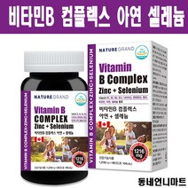 비타민b 컴플렉스 비타민 b1 b2 b6 b12 아연 셀레늄 나이아신 비오틴 엽산 판토텐산 복합 고함량 고농축 수용성 비타민b군 영양제, 90정 x 2개