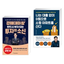 경매대마왕 반드시 부자 되는 투자의 소신 + 나는 대출 없이 0원으로 소형 아파트를 산다 (전2권)