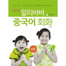 웅진북센 알리바바 중국어 회화 입문 CD1포함