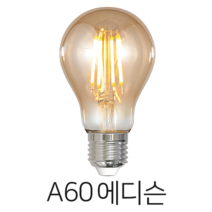 메리트조명 LED A60 에디슨 전구 랜덤발송