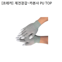 [10조] [KORECA] 코레카 제전장갑-카본사 PU TOP 사이즈S M L 정전기방지