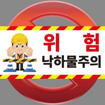 위험 낙하물주의 현장 공사장 포맥스 OR 스티커, 2.포맥스